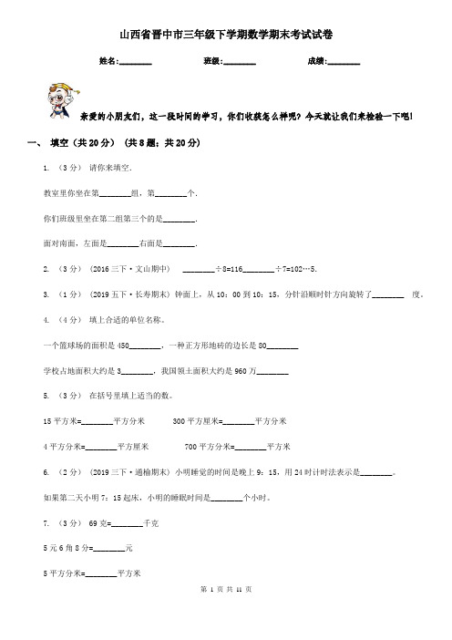 山西省晋中市三年级下学期数学期末考试试卷