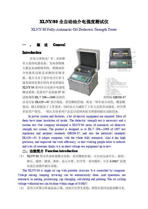 XLNY 80 全自动油介电强度测试仪 说明书