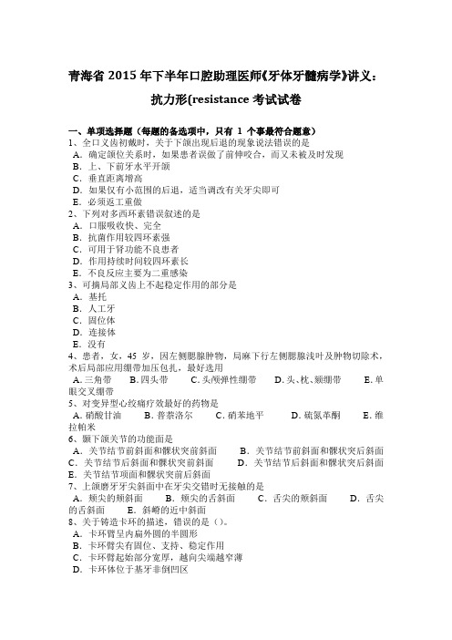 青海省2015年下半年口腔助理医师《牙体牙髓病学》讲义：抗力形(RESISTANCE考试试卷