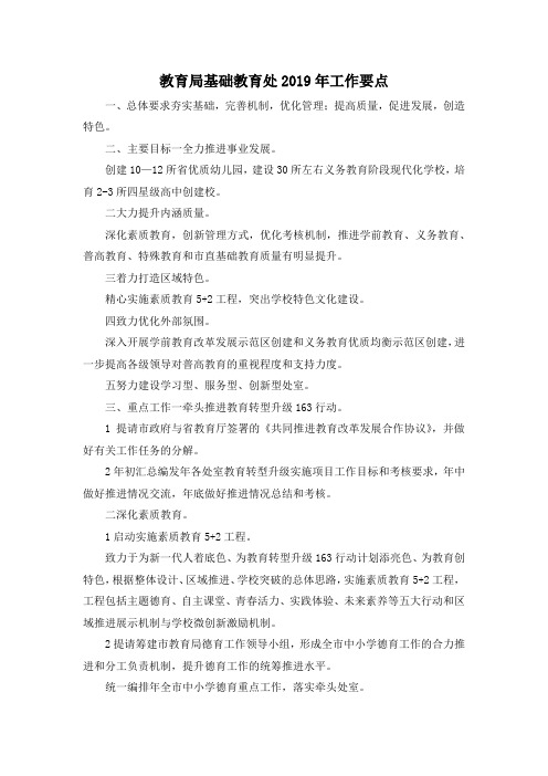 最新-教育局基础教育处2019年工作要点 精品