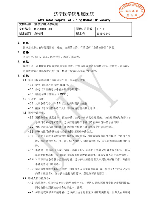 急诊预检分诊制度