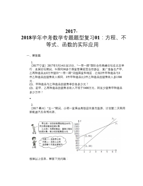 2017-2018学年中考数学专题题型复习01：方程、不等式、函数的实际应用