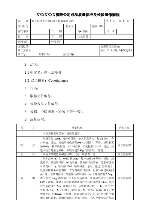 刺五加浸膏质量标准与检验操作规程