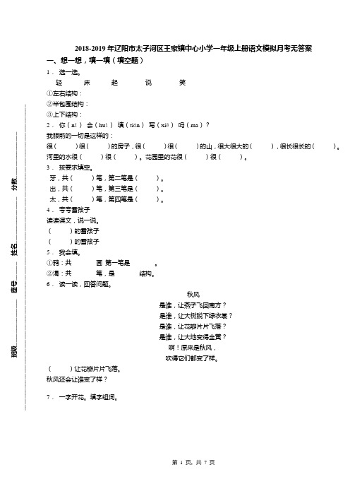 2018-2019年辽阳市太子河区王家镇中心小学一年级上册语文模拟月考无答案