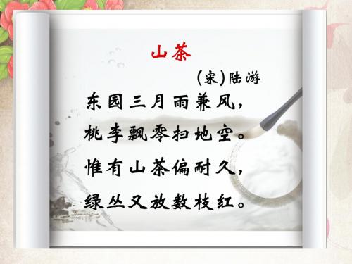 三上《山茶花》PPT 第三稿