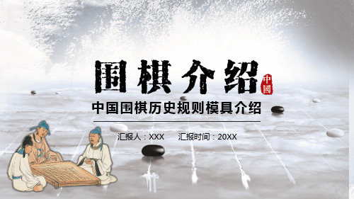 简约中国风中国围棋历史规则模具介绍动态教育PPT