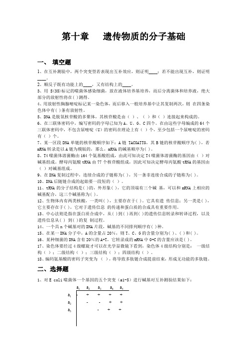 遗传学第十章  遗传物质的分子基础10.6 习题