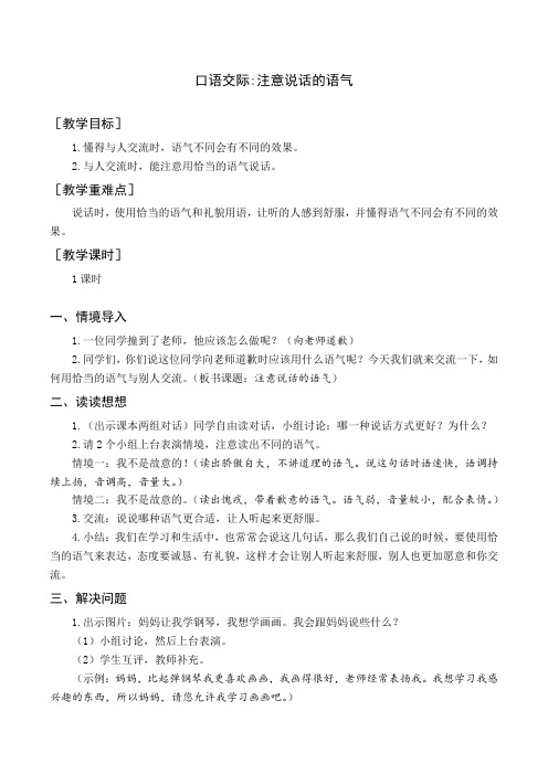 最新部编版二年级下册语文(教案与教学反思)口语交际 注意说话的语气