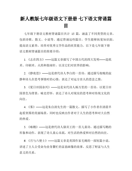 新人教版七年级语文下册册 七下语文背诵篇目