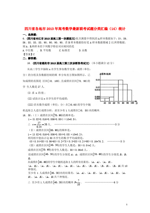 四川省各地市2013年高考数学最新联考试题分类汇编(14)统计