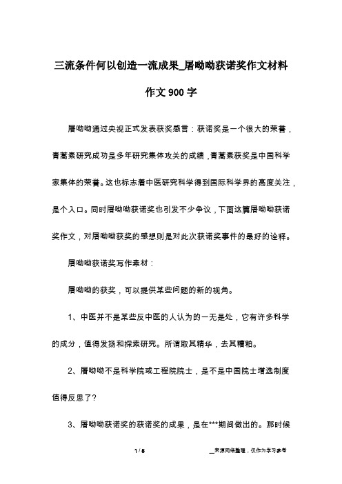 三流条件何以创造一流成果_屠呦呦获诺奖作文材料作文900字