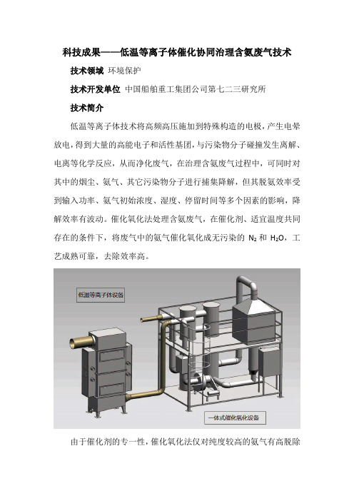 科技成果——低温等离子体催化协同治理含氨废气技术