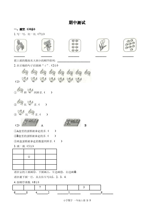 (福州市)部编版人教版数学一年级上册期中同步检测卷1(附答案)