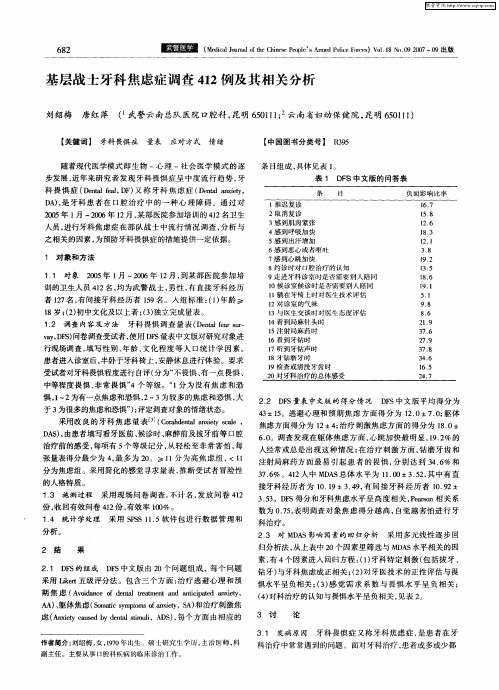 基层战士牙科焦虑症调查412例及其相关分析