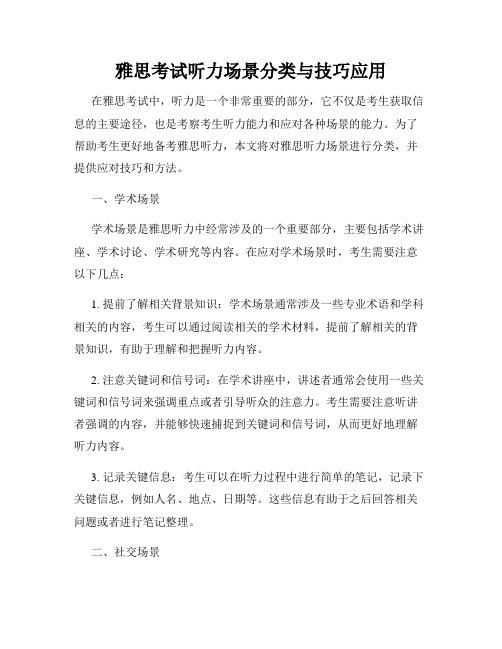 雅思考试听力场景分类与技巧应用