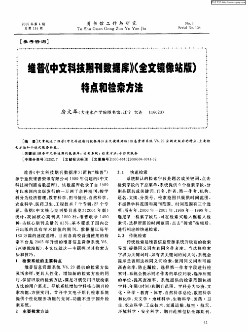 维普《中文科技期刊数据库》(全文镜像站版)特点和检索方法