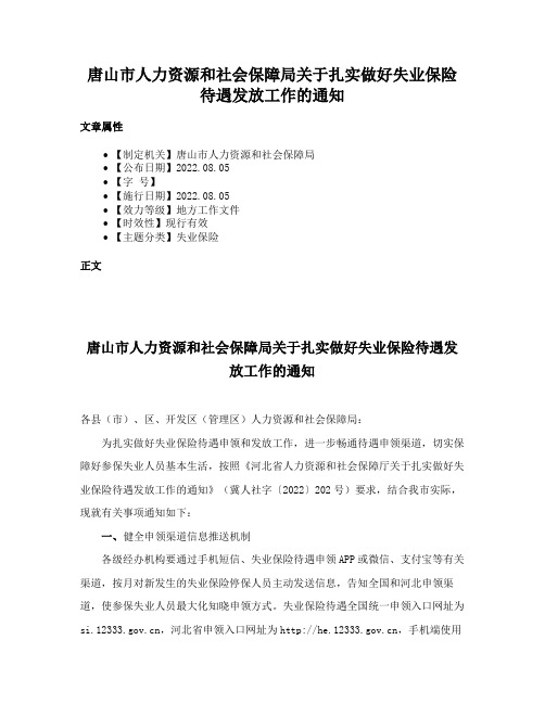 唐山市人力资源和社会保障局关于扎实做好失业保险待遇发放工作的通知