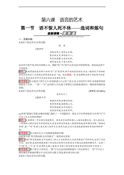 《语言文字运用》练习:6.1 语不惊人死不休——选词和炼句 Word版含解析