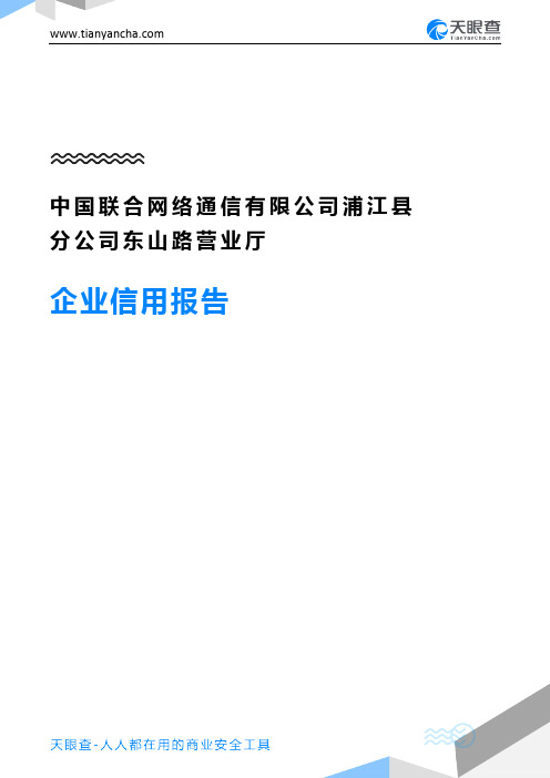 中国联合网络通信有限公司浦江县分公司东山路营业厅企业信用报告-天眼查