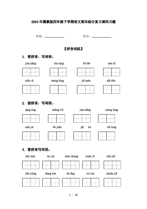 2024年冀教版四年级下学期语文期末综合复习课间习题