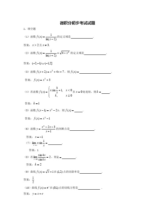 电大专科微积分初步期末考试试题及答案