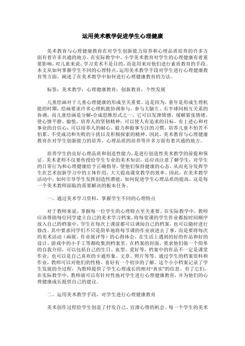 运用美术教学促进学生心理健康