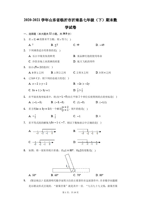 2020-2021学年山东省临沂市沂南县七年级(下)期末数学试卷(附答案详解)