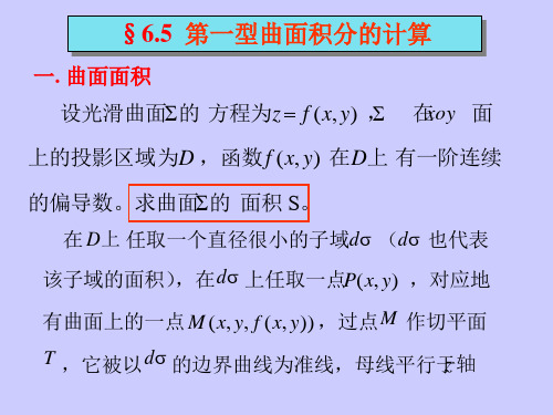 §6.5第一型曲面积分的计算