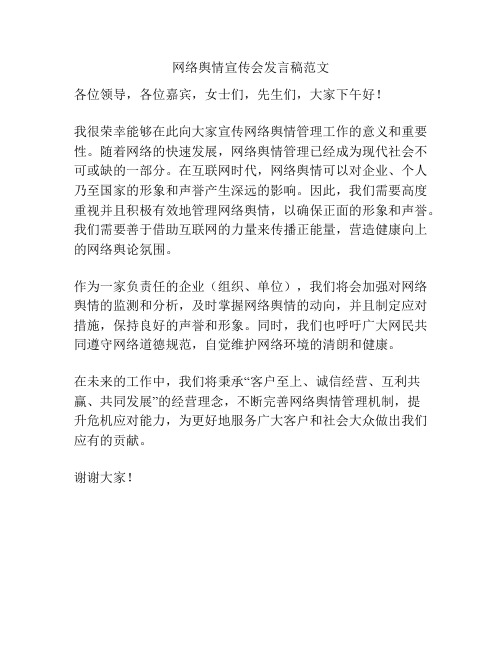 网络舆情宣传会发言稿范文