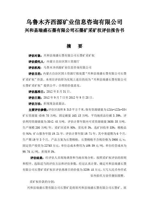 某某石墨矿项目之矿权评估报告