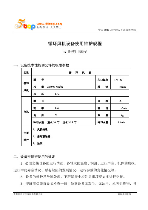 循环风机设备使用维护规程