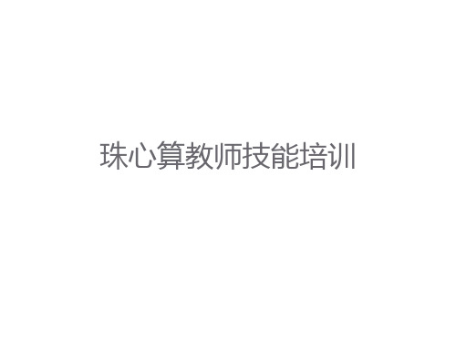 珠心算教师技能培训PPT