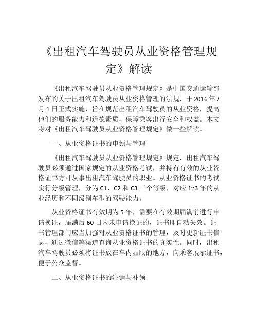 《出租汽车驾驶员从业资格管理规定》解读