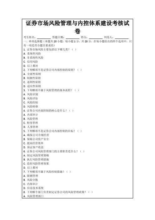 证券市场风险管理与内控体系建设考核试卷