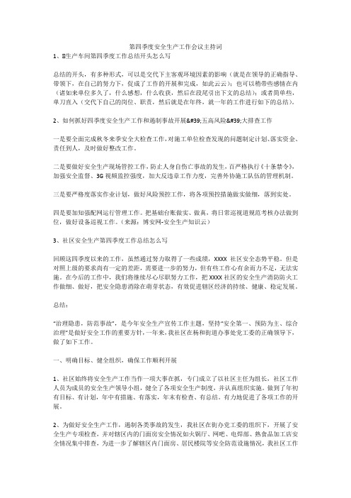 第四季度安全生产工作会议主持词安全生产