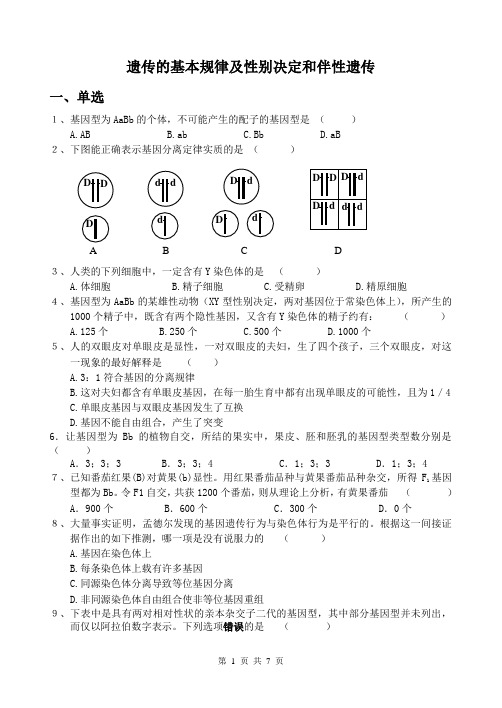 遗传的基本规律及性别决定和伴性遗传 含答案