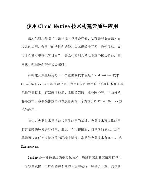 使用Cloud Native技术构建云原生应用