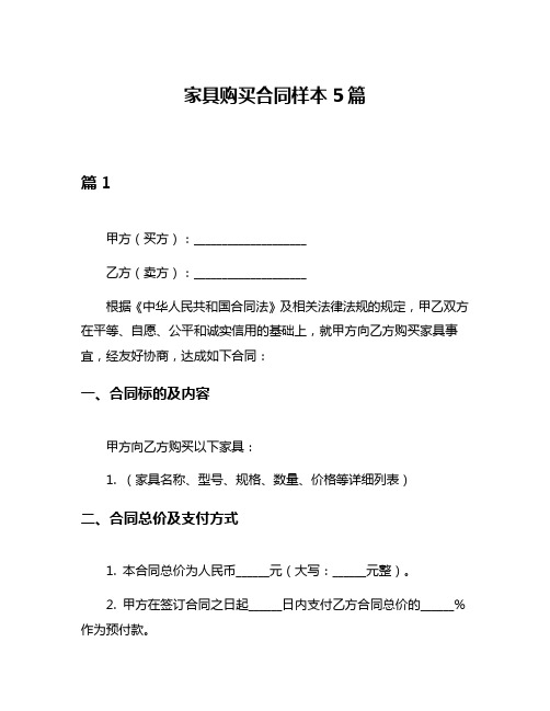 家具购买合同样本5篇