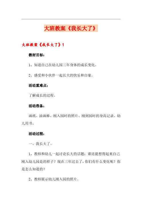 大班教案《我长大了》