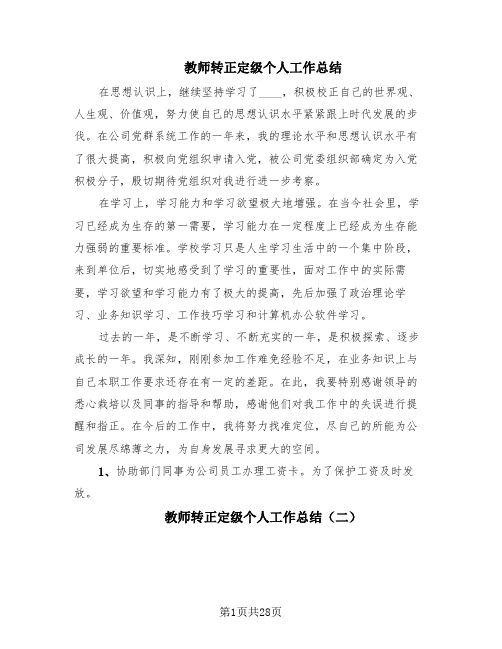 教师转正定级个人工作总结(18篇)