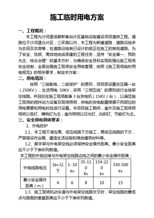 沙河堡临电施工方案