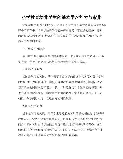 小学教育培养学生的基本学习能力与素养