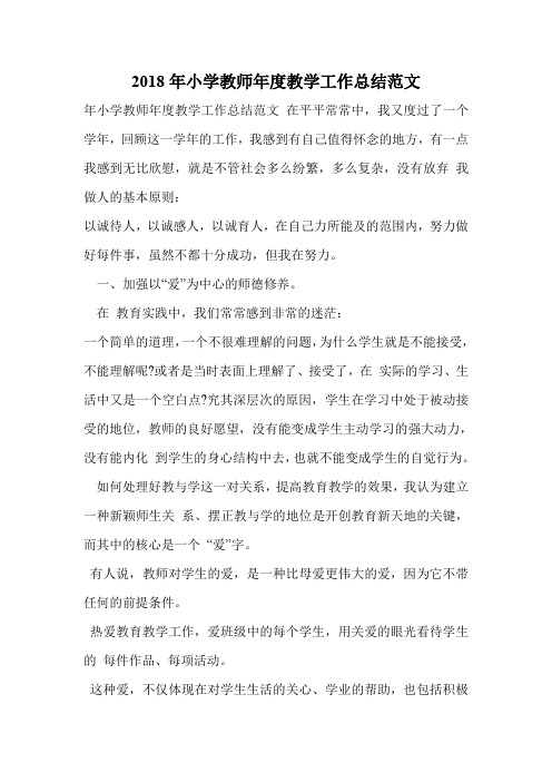 2018年小学教师年度教学工作总结范文