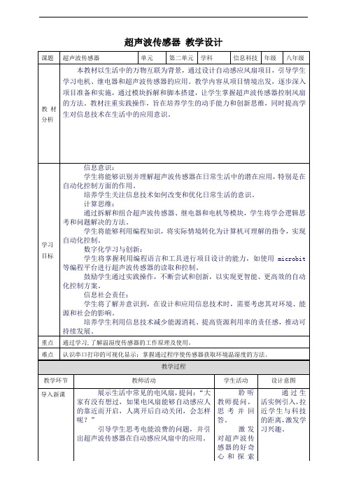 赣科版八上信息科技 第二单元 第6课 超声波传感器 教案9