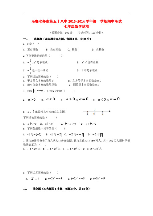 2013-2014学年七年级数学上学期期中试题 (新人教版 第25套)