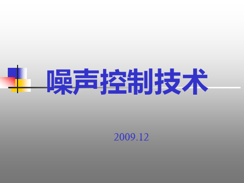 噪声控制技术PPT课件