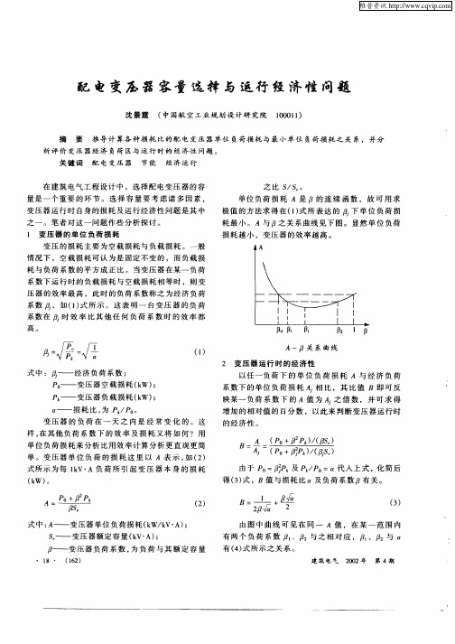 配电变压器容量选择与运行经济性问题