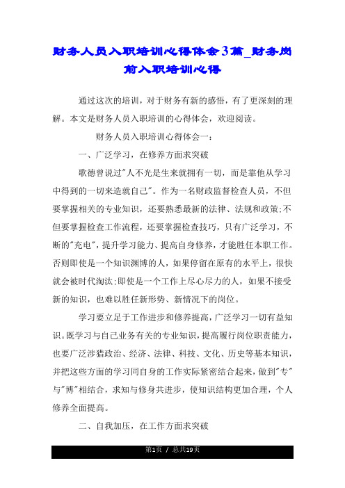 财务人员入职培训心得体会3篇_财务岗前入职培训心得.doc