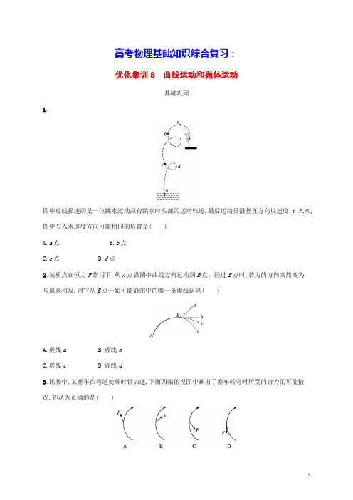 高考物理基础知识综合复习优化集训8曲线运动和抛体运动(含答案)