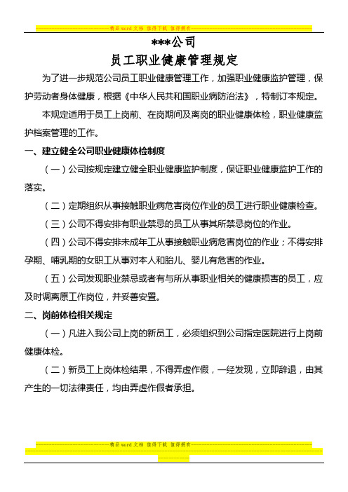 某公司员工职业健康体检规定